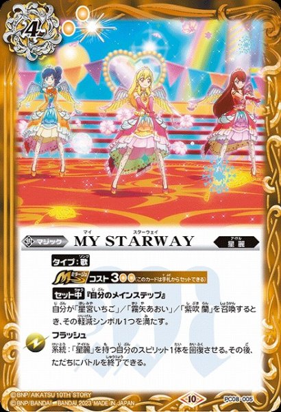 画像1: 【BS】MY STARWAY【-】(PC08収録/2023年度)〈10〉PC08-005 (1)