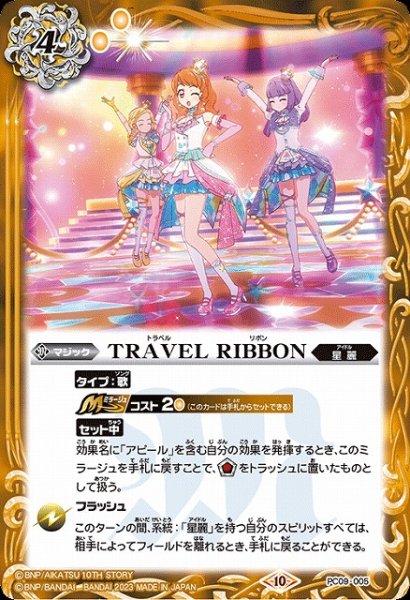 画像1: 【BS】TRAVEL RIBBON【-】(PC09収録/2023年度)〈10〉PC09-005 (1)