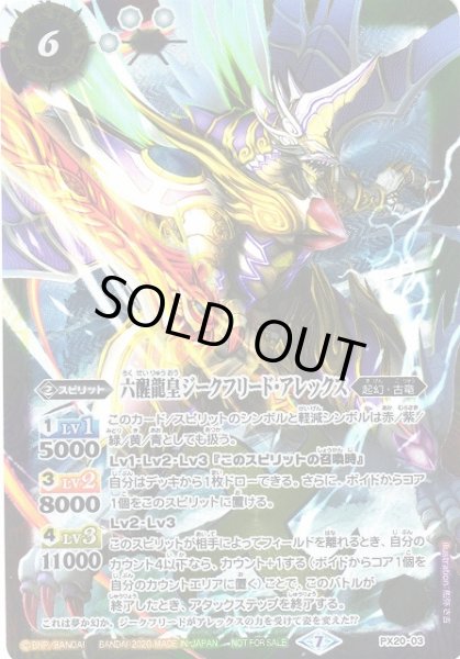 画像1: 【BS】六醒龍皇ジークフリード・アレックス【X】PX20-03　　　(AT) (1)