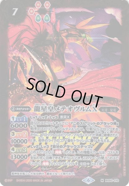 画像1: 【BS】龍星皇メテオヴルムX【M】(PB06収録/2020年度)〈6〉BS50-010 (1)