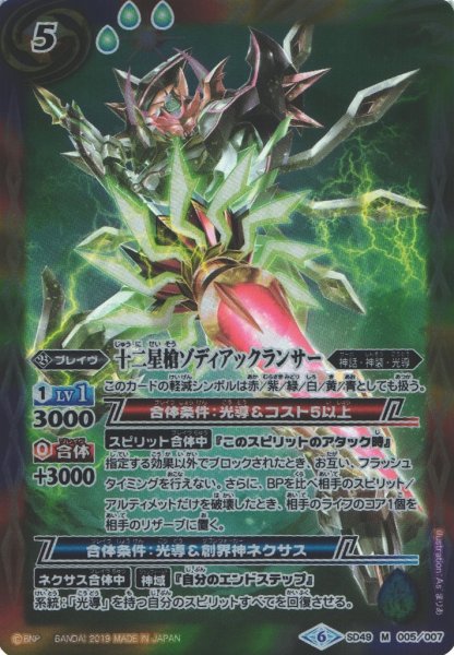 画像1: 【BS】十二星槍ゾディアックランサー【M】(SD49収録/2019年度)〈6〉SD49-005 (1)