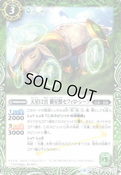 画像1: 【BS】天星12宮 樹星獣セフィロ・シープ【C】(SD49収録/2019年度)〈6〉BS47-027 (1)