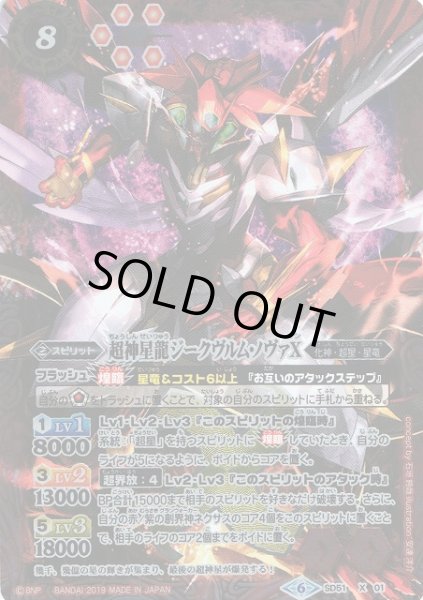 画像1: 【BS】超神星龍ジークヴルム・ノヴァX【X】(SD51収録/2019年度)〈6〉SD51-X01 (1)