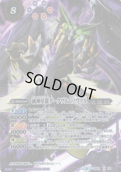 画像1: 【BS】滅神星龍ダークヴルム・ノヴァX【X】(SD51収録/2019年度)〈6〉SD51-X02 (1)