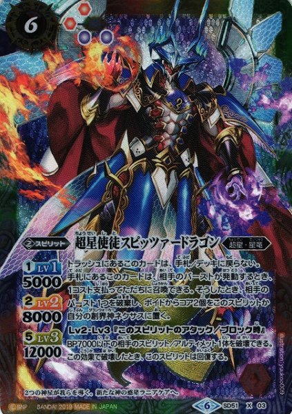 画像1: 【BS】超星使徒スピッツァードラゴン【X】(SD51収録/2019年度)〈6〉SD51-X03 (1)