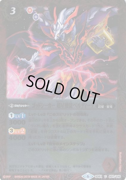 画像1: 【BS】ゴッドシーカー 超星使徒ペルディータ【C】(SD51収録/2019年度)〈6〉SD51-001 (1)
