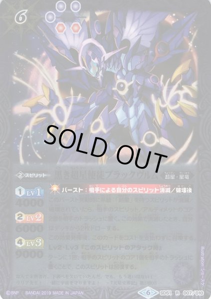 画像1: 【BS】黒き超星使徒ブラックヴルム【R】(SD51収録/2019年度)〈6〉SD51-007 (1)