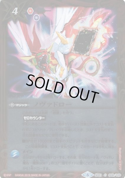 画像1: 【BS】ノヴァドロー【C】(SD51収録/2019年度)〈6〉SD51-009 (1)