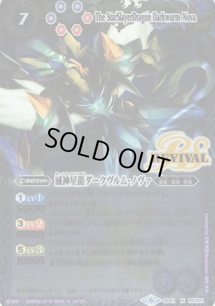 画像1: 【BS】〈SD51〉滅神星龍ダークヴルム・ノヴァ【X】(SD51収録/2019年度)〈6〉SD41-RV X01 (1)