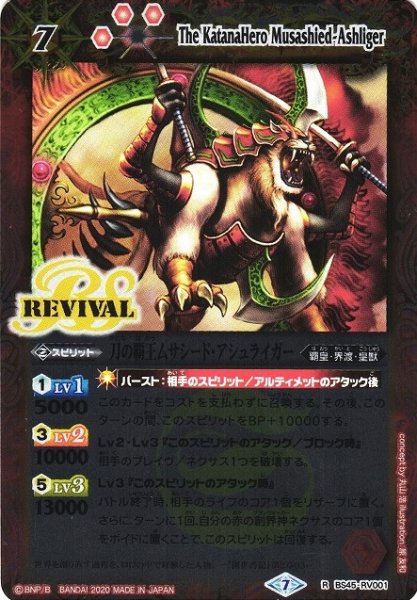 画像1: 【BS】刀の覇王ムサシード・アシュライガー【R】(SD56収録/2020年度)〈7〉BS45-RV001 (1)