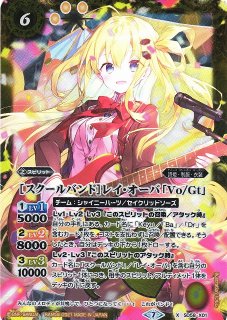 BS】[スクールバンド]リオル・ティーダ「Vo/Gt」【M】(SD58収録