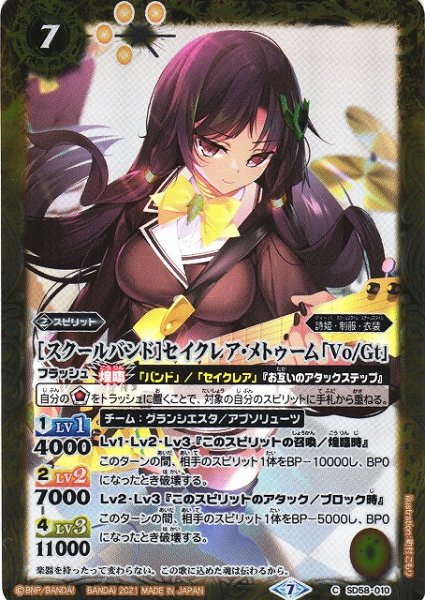 画像1: 【BS】[スクールバンド]セイクレア・メトゥーム「Vo/Gt」【C】(SD58収録/2021年度)〈7〉SD58-010 (1)