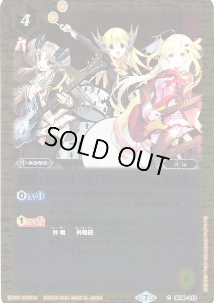 画像1: 【BS】開演！ スクールバンド「Vo/Gt/Key/Ba/Dr」【C】(SD58収録/2021年度)〈7〉SD58-013 (1)
