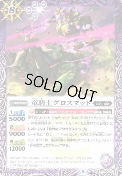 画像1: 【BS】竜騎士グロスマッド【C】(SD59収録/2021年度)〈8〉SD59-003 (1)
