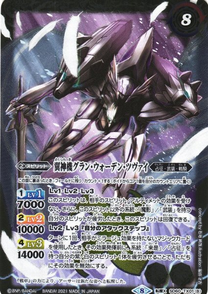 画像2: 【BS】冥騎皇ドラゴニック・アーサー/翼神機グラン・ウォーデン・ツヴァイ【転醒X】(SD60収録/2021年度)〈8〉SD60-TX01 (2)