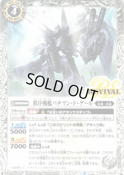 画像1: 【BS】秩序戦艦バチマン・ド・ゲール【C】(SD61収録/2021年度)〈8〉SD61-RV001 (1)