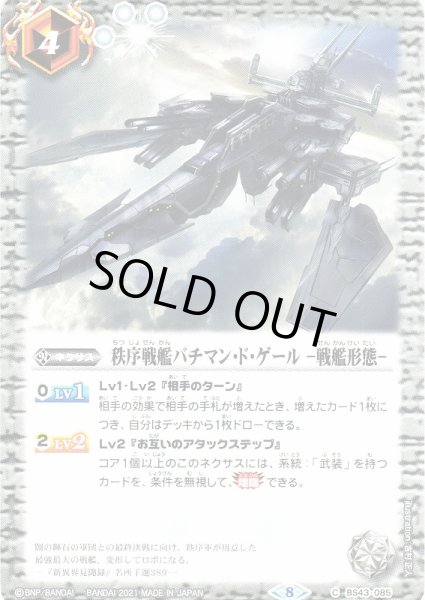 画像1: 【BS】(SD61)秩序戦艦バチマン・ド・ゲール　-戦艦形態-【C】(SD61収録/2021年度)〈8〉BS43-085 (1)