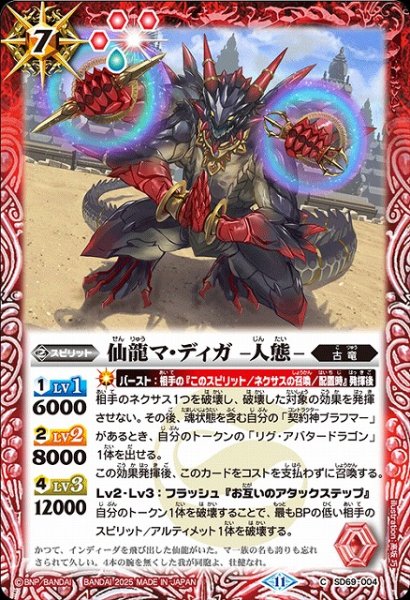 画像1: 【BS】仙龍マ・ディガ -人態-【C】(SD69収録/2025年度)〈11〉SD69-004 (1)