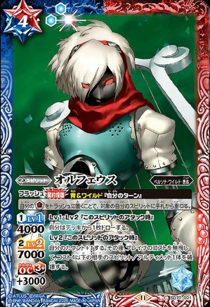 画像1: 【BS】オルフェウス【C】(SD70収録/2025年度)〈11〉SD70-001 (1)
