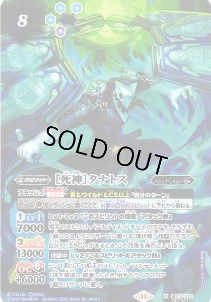 画像1: 【BS】［死神］タナトス【X/[SECRET]】(SD70収録/2025年度)〈11〉SD70-X01 (1)