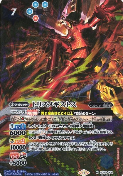 画像1: 【BS】トリスメギストス【M/[SECRET]】(SD70収録/2025年度)〈11〉SD70-009 (1)