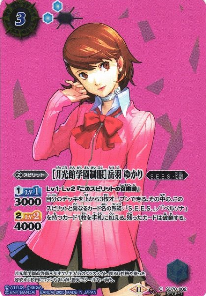画像1: 【BS】［月光館学園制服］岳羽 ゆかり【C/[SECRET]】(SD70収録/2025年度)〈11〉SD70-002 (1)