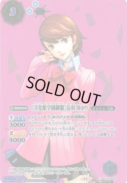 画像1: 【BS】［月光館学園制服］岳羽 ゆかり【C/[SECRET]】(SD70収録/2025年度)〈11〉SD70-002 (1)