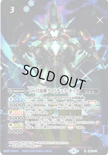 画像1: 【BS】十二月幼神クロノデック・キッズ【R/レリーフ加工】(ツインウエハース 15thメモリアル収録/2023年度)〈4〉LM17-11? (1)