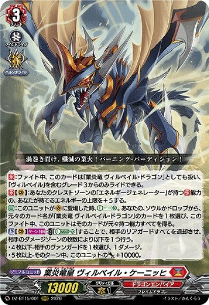 画像1: 【VG】業炎竜皇 ヴィルベイル・ケーニッヒ【RRR】DZ-BT15/001『ドラゴンエンパイア』 (1)