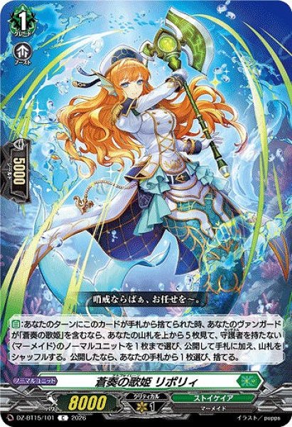 画像1: 【VG】蒼奏の歌姫 リポリィ【C】DZ-BT15/101『ストイケイア』 (1)