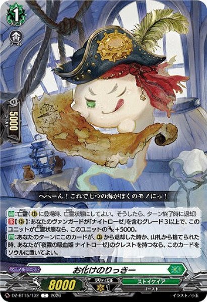 画像1: 【VG】お化けのりっきー【C】DZ-BT15/102『ストイケイア』 (1)