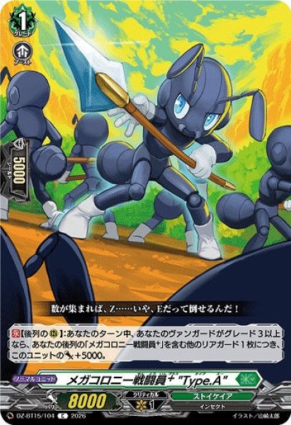画像1: 【VG】メガコロニー戦闘員+ “Type.A”【C】DZ-BT15/104『ストイケイア』 (1)