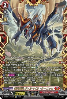 VG】業炎竜皇 ヴィルベイル・ケーニッヒ【SEC】DZ-BT15/SEC01
