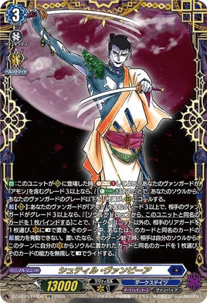 画像1: 【VG】シュティル・ヴァンピーア【FFR】DZ-BT15/FFR06『ダークステイツ』 (1)