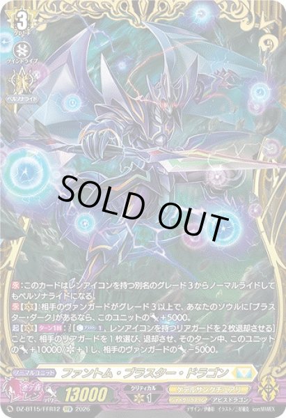 画像1: 【VG】ファントム・ブラスター・ドラゴン【FFR】DZ-BT15/FFR12『ケテルサンクチュアリ』 (1)