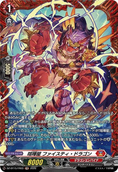画像1: 【VG】喧嘩屋 ファイスティ・ドラゴン【FR】DZ-BT15/FR03『ドラゴンエンパイア』 (1)