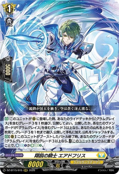 画像1: 【VG】翔鋭の騎士 エアドフリス【RRR】DZ-BT15/015『ケテルサンクチュアリ』 (1)