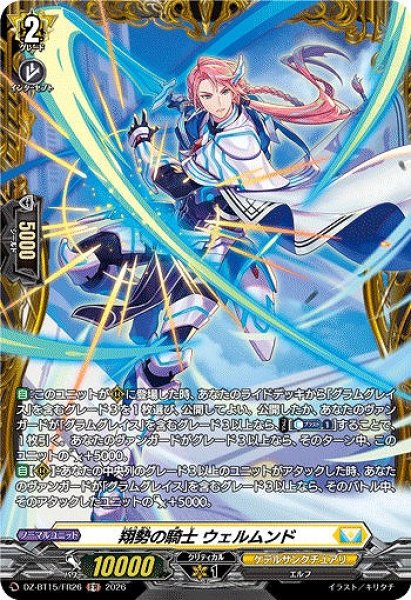 画像1: 【VG】翔勢の騎士 ウェルムンド【FR】DZ-BT15/FR26『ケテルサンクチュアリ』 (1)