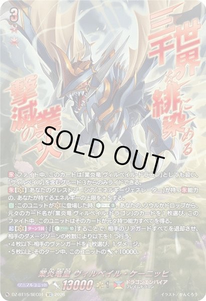 画像1: 【VG】業炎竜皇 ヴィルベイル・ケーニッヒ【SEC】DZ-BT15/SEC01『ドラゴンエンパイア』 (1)