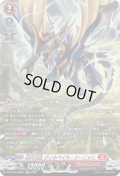 画像1: 【VG】業炎竜皇 ヴィルベイル・ケーニッヒ【SR】DZ-BT15/SR01『ドラゴンエンパイア』 (1)