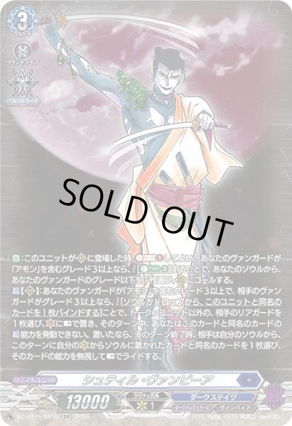 画像1: 【VG】シュティル・ヴァンピーア【SR】DZ-BT15/SR10『ダークステイツ』 (1)