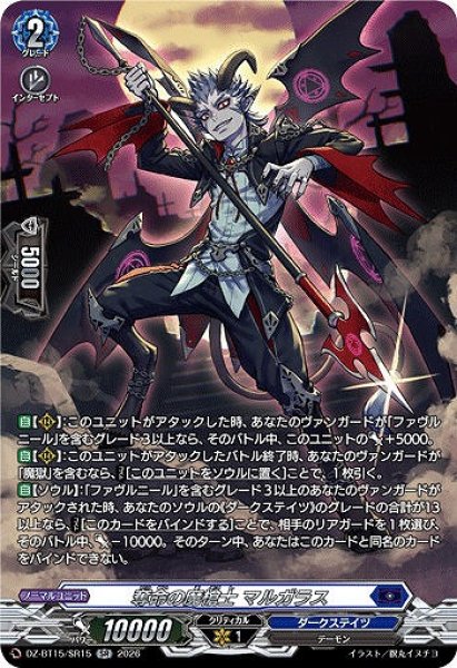 VG】奪命の魔槍士 マルガラス【SR】DZ-BT15/SR15『ダークステイツ