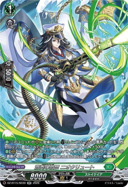 画像1: 【VG】蒼奏の歌姫 ニオクリュート【SR】DZ-BT15/SR39『ストイケイア』 (1)