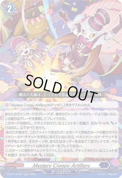 画像1: 【VG】Mystery Creepy Artillery【RR】DZ-BT15/027『ダークステイツ』 (1)