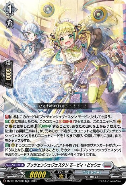 画像1: 【VG】プッツェンシュヴェスタン モーピィ・ビッシェ【RR】DZ-BT15/030『ブラントゲート』 (1)