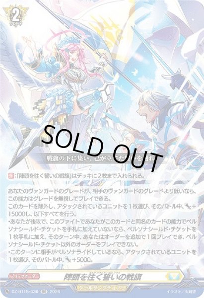 画像1: 【VG】陣頭を往く誓いの戦旗【RR】DZ-BT15/036『ケテルサンクチュアリ』 (1)