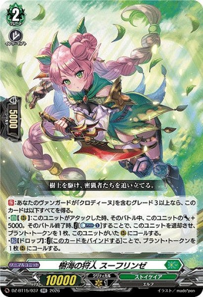 リン　ヴァンガード　ギーゼセット VG】樹海の狩人 スーフリンゼ【RR】DZ-BT15/037『ストイケイア』 - C
