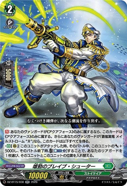 画像1: 【VG】雄勁のブレイブ・シューター【RR】DZ-BT15/038『ストイケイア』 (1)