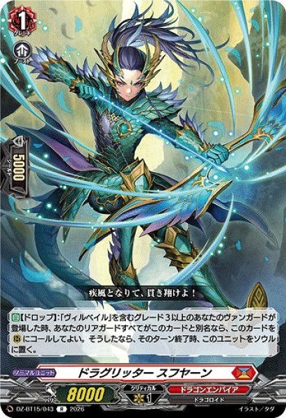画像1: 【VG】ドラグリッター スフヤーン【R】DZ-BT15/043『ドラゴンエンパイア』 (1)