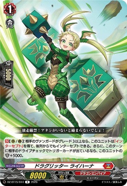 画像1: 【VG】ドラグリッター ライハーナ【R】DZ-BT15/044『ドラゴンエンパイア』 (1)